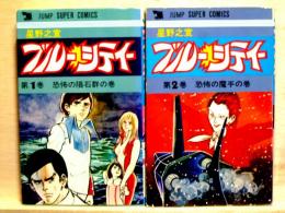 ブルーシティー　全２冊