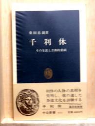 千利休　その生涯と芸術的業績　中公新書
