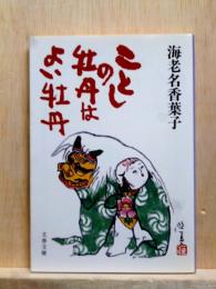 ことしの牡丹はよい牡丹　文春文庫