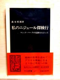 私のニジエール探検行　マンゴ・パークの足跡をたどって　中公新書