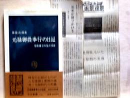 元禄御畳奉行の日記　中公新書