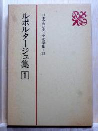 日本プロレタリア文学集33　ルポルタージュ集1
