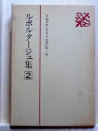 日本プロレタリア文学集34　ルポルタージュ集2