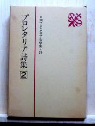 日本プロレタリア文学集39　プロレタリア詩集2