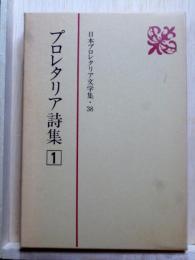 日本プロレタリア文学集38　プロレタリア詩集1