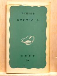 ヒロシマ・ノート　岩波新書