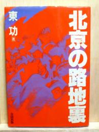 北京の路地裏