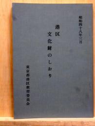 港区文化財のしおり　昭和48年3月