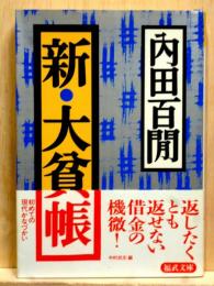 新・大貧帳　福武文庫