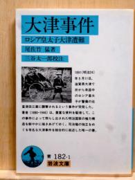 大津事件　ロシア皇太子大津遭難　岩波文庫