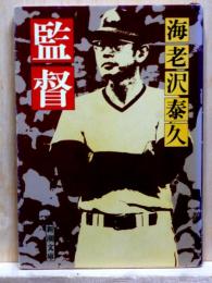 監督　新潮文庫
