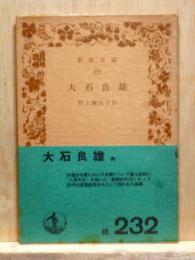 大石良雄　岩波文庫