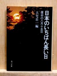 日本のいちばん長い日　運命の八月十五日　角川文庫