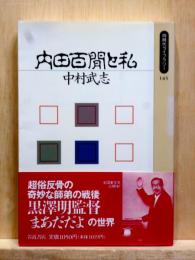 内田百閒と私　同時代ライブラリー