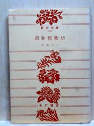 昭和怪物伝　角川文庫