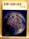結婚の起源と歴史　現代教養文庫