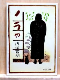 ノラや　中公文庫