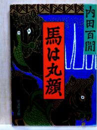 馬は丸顔　旺文社文庫