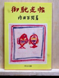 御馳走帖　中公文庫