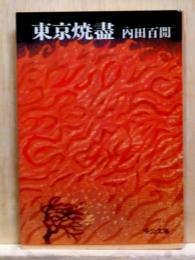 東京焼盡　中公文庫