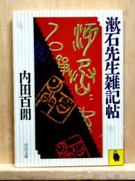 漱石先生雑記帖　河出文庫