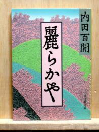 麗らかや　旺文社文庫