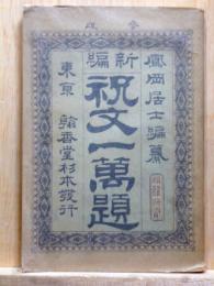 新編　祝文一萬題