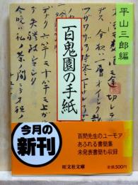 百鬼園の手紙　旺文社文庫