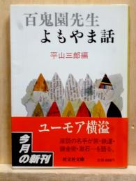 百鬼園先生よもやま話　旺文社文庫