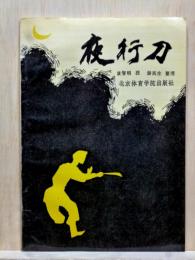 夜行刀
