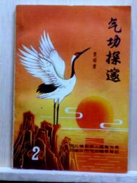 気功探邃