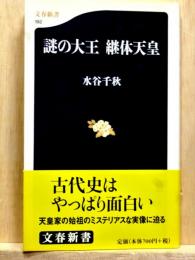 謎の大王　継体天皇　文春新書