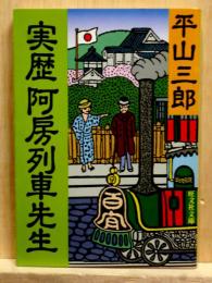 実歴阿房列車先生　旺文社文庫
