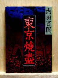 東京焼盡　旺文社文庫