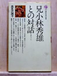 兄小林秀雄との対話　人生について　講談社現代新書