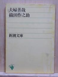 夫婦善哉　新潮文庫