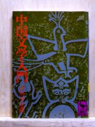 中国文学入門　講談社学術文庫