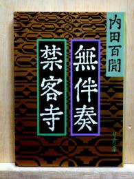 無伴奏・禁客寺　旺文社文庫