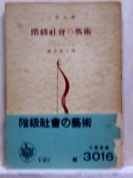 階級社会の芸術