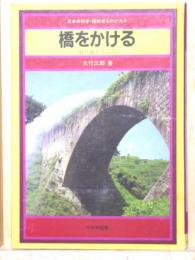 橋をかける～川と水とくらし　　日本の科学・技術史ものがたり