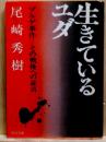 生きているユダ　ゾルゲ事件 その戦後への証言 角川文庫