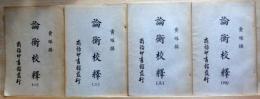 論衡校釋　全4冊