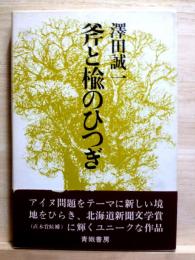 斧と楡のひつぎ