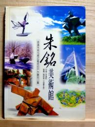 朱銘美術館　認識朱銘也親近芸術的戸外雕刻公園