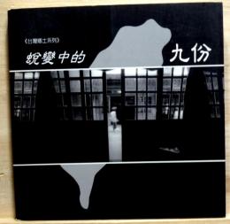 蛻變中的九份　台湾郷土系列