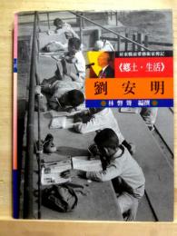 郷土・生活　劉安明　屏東縣前輩芸術家伝記