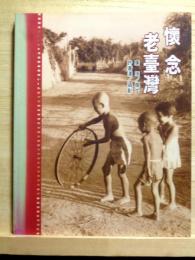 懐念老台湾