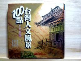 台湾人文風景100点