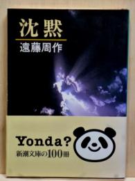 沈黙　新潮文庫