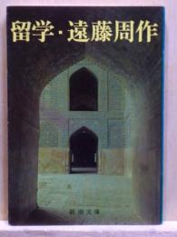 留学　新潮文庫